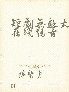 短剧无敌太子爷在线观看