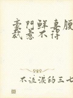 豪门鲜妻腹黑总裁惹不得