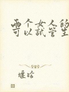 两个女人的卵子可以试管生孩子吗封面