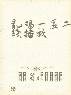 乱码一区二区在线播放