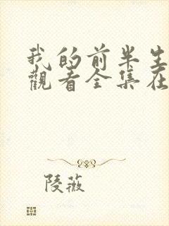 我的前半生免费观看全集在线播放高清