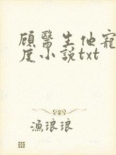 顾医生他宠妻无度小说txt