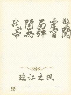 我开局震惊了女帝无弹窗阅读封面