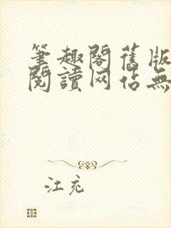 笔趣阁旧版在线阅读网站无弹窗下载