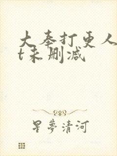 大奉打更人txt未删减封面