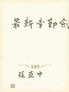 最新章节剑来