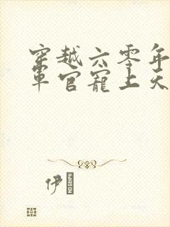 穿越六零年代被军官宠上天的小说