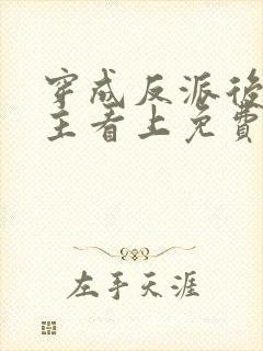 穿成反派后被男主看上免费阅读