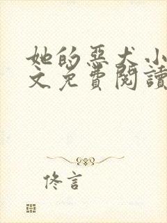 她的恶犬小说全文免费阅读无弹窗