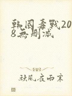韩国毒战2018无删减