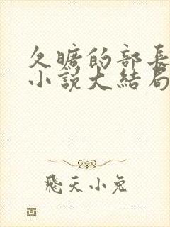 久旷的部长夫人小说大结局