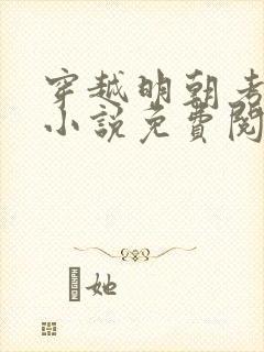 穿越明朝考科举小说免费阅读全文