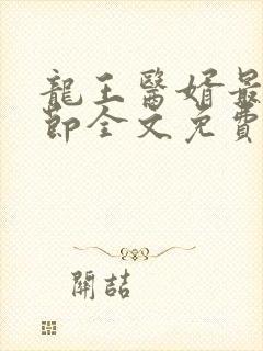 龙王医婿最新章节全文免费阅读封面