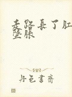 走路长了肛门会坠胀