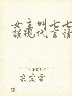 女主叫七七的小说现代言情