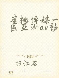 蜜桃传媒一区二区亚洲av动漫