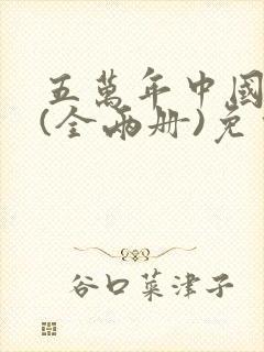 五万年中国简史(全两册)免费阅读全文