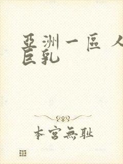 亚洲一区 人妻巨乳