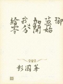 给我加葱御兽从零分开始封面