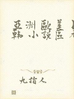 亚洲 欧美 日韩 小说区 都市激情