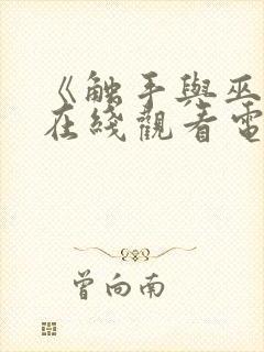 《触手与巫女》在线观看电视剧免费