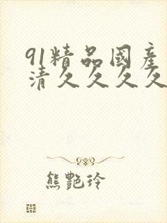 91精品国产高清久久久久久久久