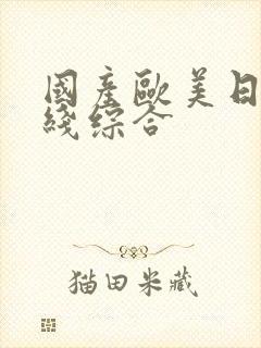 国产欧美日韩在线综合