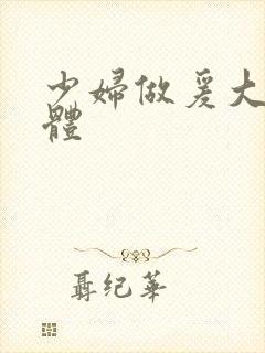 少妇做爰大尺裸体