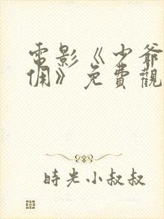 电影《少爷和女佣》免费观看封面