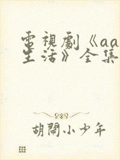 电视剧《aa制生活》全集免费播放封面