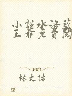 小说水洛蓝和钰王爷免费阅读