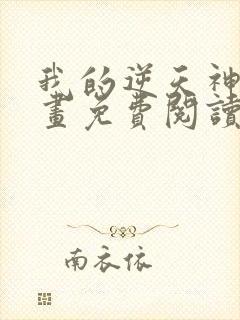 我的逆天神器漫画免费阅读下拉式封面