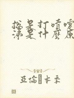 总是打喷嚏流鼻涕是什么原因呢封面