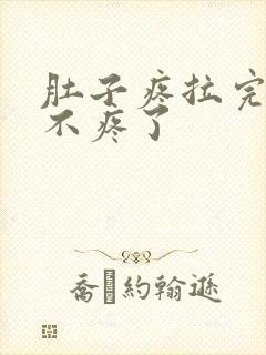 肚子疼拉完屎就不疼了