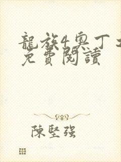 龙族4奥丁之渊免费阅读