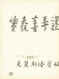 娇夫有喜漫画免费观看下拉式六漫画