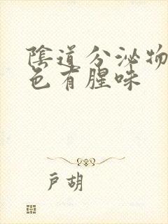 阴道分泌物乳白色有腥味封面