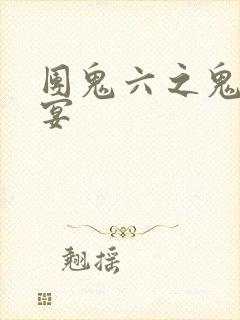 团鬼六之鬼之花宴