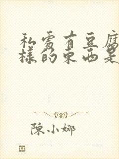 私处有豆腐渣一样的东西是什么原因