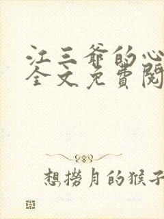 江三爷的心尖宠全文免费阅读