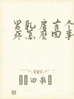 男乳房有个疙瘩疼怎么回事