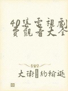 40集电视剧免费观看大全部