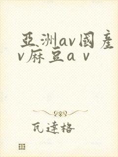 亚洲av国产av麻豆aⅴ封面