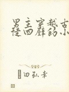 男主穿越古代家徒四壁的小说封面