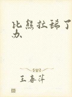 比熊拉稀了怎么办