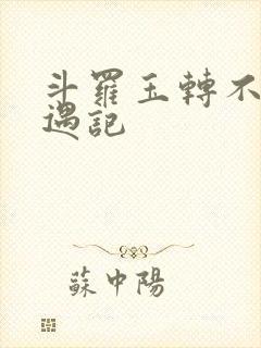 斗罗玉转不乐奇遇记