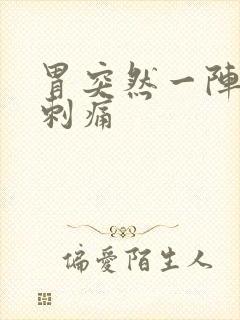 胃突然一阵一阵刺痛封面