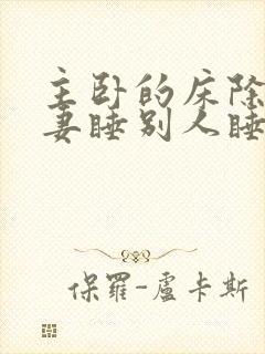 主卧的床除了夫妻睡别人睡好吗