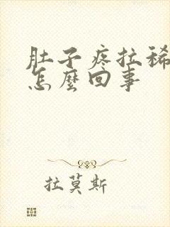 肚子疼拉稀带血怎么回事封面