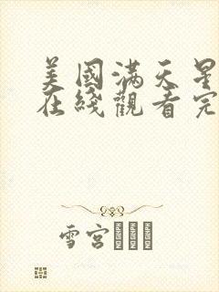 美国满天星电影在线观看完整免费